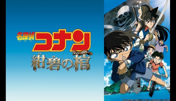 映画 名探偵コナン 紺碧の棺(ジョリーロジャー)の無料動画をフル配信で無料視聴
